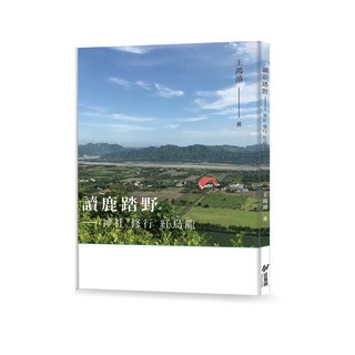 【斑馬線文庫】讀鹿踏野－神社 修行 紅烏龍