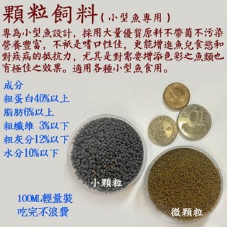 [逗樂] 小型魚飼料 適用燈科/孔雀魚 上浮微顆粒 營養豐富, 1個, 微顆粒100ml, 100ml