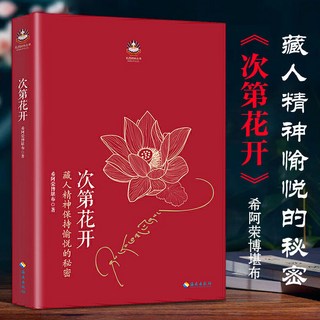 臺灣出貨 次第花開套書 (共四冊) 希阿榮博堪布著作 佛法心靈成長書籍, 次第花開【285頁】