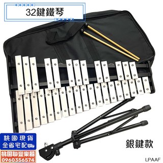 聯豐樂器 台製現貨 32鍵鐵琴 (銀鍵款/黑銀款) 附琴槌 琴架 收納包 32音打擊樂器, 1個, 32鍵鐵琴升級組合(槌+架+袋+譜架),1.銀鍵款