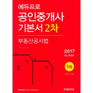 Edupro 不動產公示法(公認仲介士基本書 第2次)(2017), 에듀프로