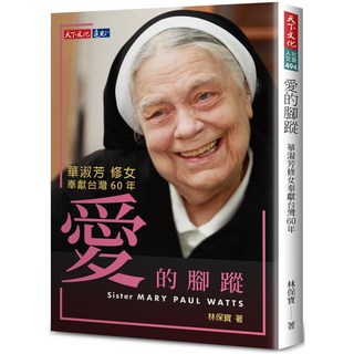 【天下文化】愛的腳蹤:華淑芳修女奉獻台灣60年