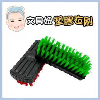 文具妞 台灣製造 彩色洗衣刷 塑膠洗衣刷 洗衣 刷子 衣物清潔刷 地板刷 清潔刷 顏色隨機, 1個, 塑膠洗衣刷(隨機)060016-1