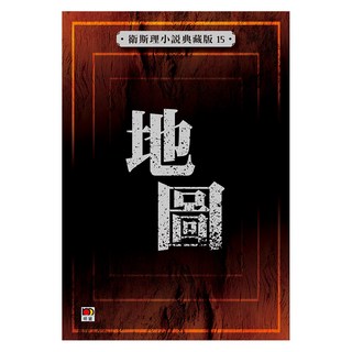 地圖/衛斯理 上優文化