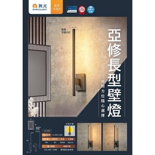 好時光 舞光 LED 6W 亞修長型壁燈 燈頭可調350度旋轉 全電壓 D-26012-Bk