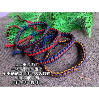 畫意坊 編織繩手環 情侶款 平結手環 幸運手環 大人款