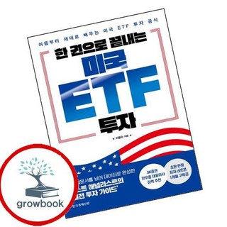 한 권으로 끝내는 미국 ETF 투자 (GROW BOOK 그로우북)