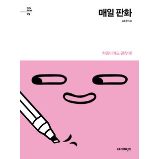 每日版畫：第一次也沒關係!, 金鐘煥, The Difference