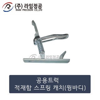 공용트럭 적재함 스프링 캐치(윙바디)/라임정공R