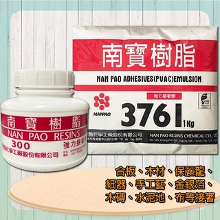 南寶樹脂 台灣製造 南寶強力接著劑 白膠 南寶3761 1KG 南寶300 300克 黏接 修補 樹脂 膠水, 1個