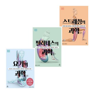 요가의 과학 + 필라테스의 과학 + 스트레칭의 과학 세트 (전3권)