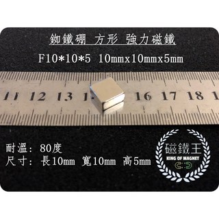 【磁鐵王】釹鐵硼磁鐵 - 方形、正立方多尺寸選擇，超強磁力，適用於文具教具、科學實驗, 1個, A0519 10x10x5mm（10入）