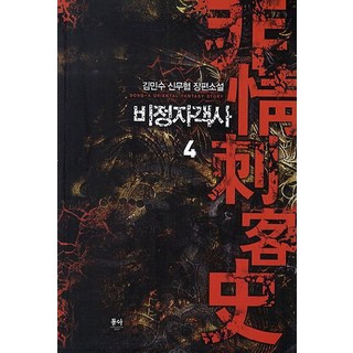 非情刺客史. 4：金敏秀 新武俠 長篇小說, 東亞, 金敏秀