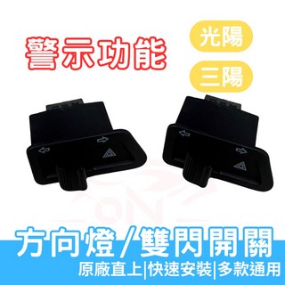 方向燈開關 警示燈開關 適用於JET 全新迪爵 VJR G6 雷霆S GP125 Z1 woo 活力, 1個