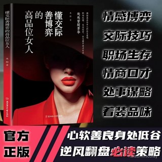 促銷 懂交際善博弈的高品位女人 情場職場博弈生活高情商社交人際關係 番茄書屋, 做一個高情商的女子,【認準正版 】