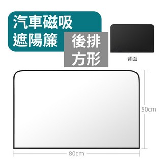 汽車磁吸遮陽簾 隔熱防曬車用窗簾 一秒安裝 車窗遮陽簾, 1個, 磁吸遮陽簾【後排方形-黑銀款】, 黑銀款