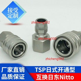 TSP 日式開通型 液壓快速接頭 無閥 互換日東TSP, 1個, TSP-SF 內螺紋 定製價