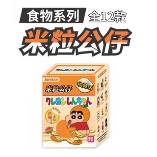 M.M小舖 蠟筆小新 食物米粒系列 盒玩 小新公仔 食物米粒模型 盲抽盲盒 一中盒12入, 1個, 單個盲抽 Y9022