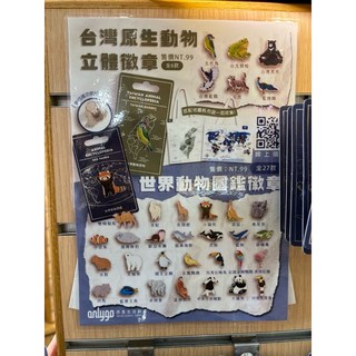 世界動物圖鑑金屬徽章（24款）精緻動物造型 個性穿搭配件 高品質金屬材質 安全別針設計