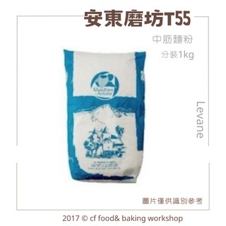安東磨坊 Levane T55 中筋麵粉 1kg 歐式麵包 披薩 法棍專用粉, 1個, 安東磨坊 T55 單包