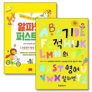 기적의 영어 알파벳 퍼스트북 책 세트 (전2권), 봄이아트북스