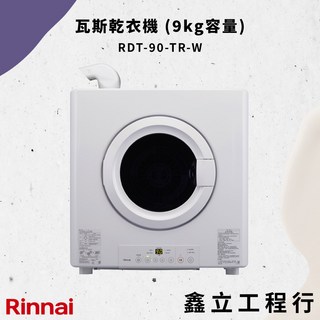 【Rinnai 林內】9公斤瓦斯乾衣機 RDT-90-TR-W，快速烘乾、多重安全防護，呵護您的衣物