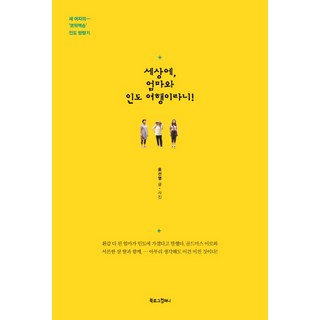 BOOKLOGCOMPANY 天啊 和媽媽去印度旅行!：三個女人的搞笑動作印度流浪記, 尹善英