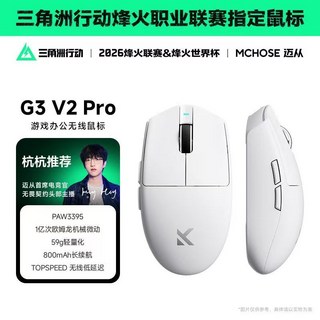 MCHOSE 迈从 G3 V2 Pro 无线鼠标 PAW3395 59g轻量化 800mAh长续航 TOPSPEED低延迟, 白色-1K接收器