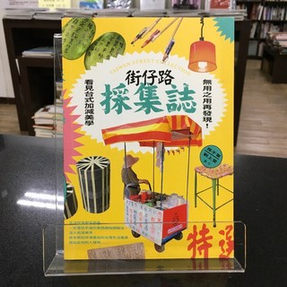 華欣師大店《街仔路採集誌》遠流 孫于甯 社會人文 9789573288381