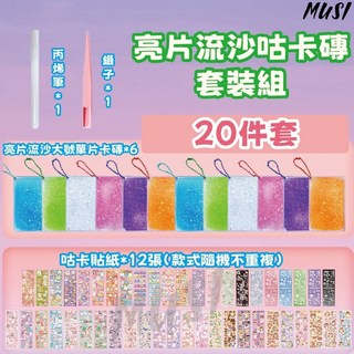 MUSI 咕卡磚套裝 DIY裝飾材料 亮片流沙 水果流沙 透明磁吸 多件組合, 1套