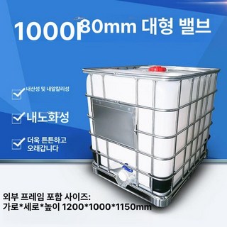 물탱크 농업용 사각 화학 대형 저장통 드럼 탱크 IBC, 1000L 화이트 80mm대형밸브, 1개, 1L