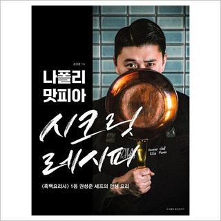 나폴리 맛피아 시크릿 레시피 - 흑백요리사 1등 권성준 셰프의 인생 요리 - 권성준, 용감한까치