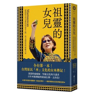 祖靈的女兒：排灣族女巫包惠玲Mamauwan的成巫之路與守護部落的療癒力量