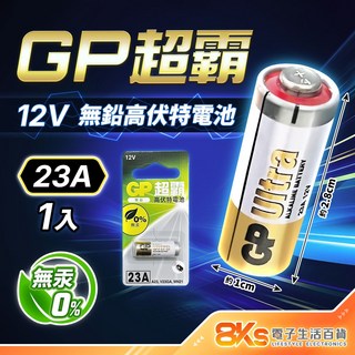 《附發票》GP超霸高伏特電池 23A、27A 12V 鹼性電池 汽車防盜電池 適用汽車遙控、相機 、數位電子產品等, 1個, 1個裝