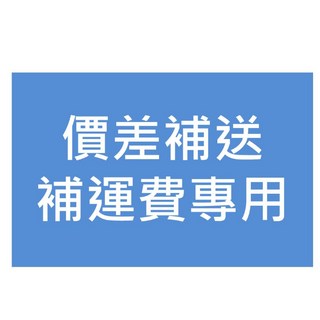 價差補送 (備註寫上 需要的服務), 1式