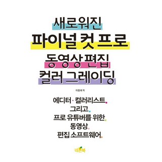 새로워진 파이널 컷 프로 동영상 편집 컬러 그레이딩:에디터·컬러리스트 그리고 프로 유튜버를 위한 동영상 편집 소프트웨어, 네몬북