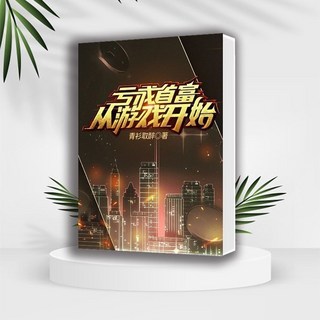 西柚書吧 虧成首富從遊戲開始全套小說完結版青衫取醉著1-16冊#輕小說#漫畫#日漫, 1-16冊