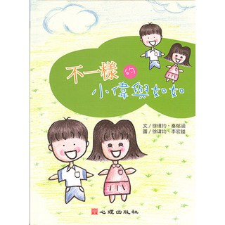 不一樣的小偉與如如：繪本 (注意力缺陷過動症) | 心理出版