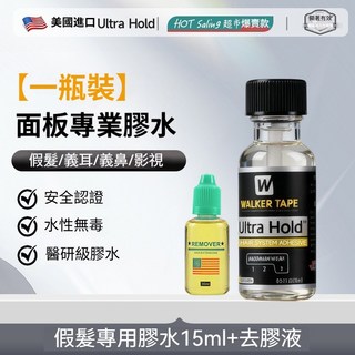 Walker Tape Ultra Hold 假髮專用膠水 防水防汗超黏 15ml*3+卸除液, 1個, 【美國進口】假髮專用膠水·送去膠液