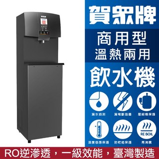 賀眾牌 智慧節能飲水機 U-2069-10 RO逆滲透 溫熱兩用 臺灣製, 220V