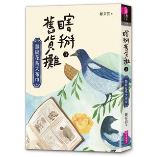 【親子天下】鄭宗弦 五車商城, 瞎掰舊貨攤03