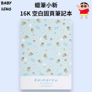 寶貝龍 正版 蠟筆小新16K固頁空白筆記本 空白筆記本 記事本 塗鴉本, 1個, 睡衣