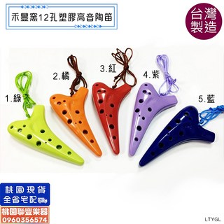 聯豐樂器 台製禾豐窯(C調) 12孔高音/中音塑膠陶笛 (桃園現貨), NO.7   12孔中音(橘), 1個