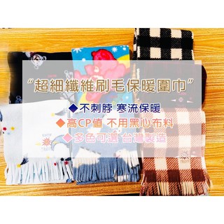 雪之旅 龍年狂歡 送耳罩 台灣製造 保暖圍巾 兒童格紋刷毛圍巾