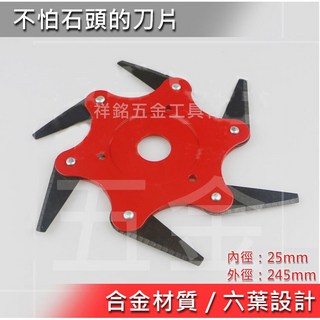 祥銘電動五金行 台灣製造割草機六葉刀片 合金材質耐用不懼石塊 內徑25mm外徑245mm, 1個, 六葉刀片