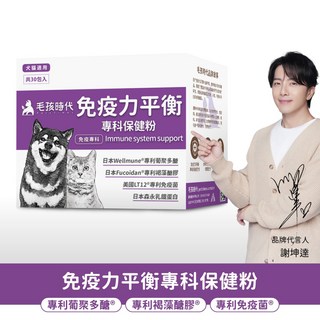 毛孩時代 免疫力平衡保健粉 (日本專利葡聚多醣 褐藻糖膠 森永乳鐵蛋白 免疫調節 犬貓適用), 1個
