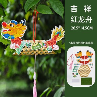 嗨購 端午節吊飾自製diy龍舟不織布艾草掛飾兒童製作材料包幼兒園益智, 吉祥紅龍舟, 1個