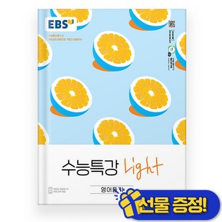 선물증정+2026 EBS 수능특강 Light 영어듣기 (개정판), 영어영역, 고등학생