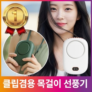 두베코 목걸이 선풍기 허리 클립, 퓨어화이트
