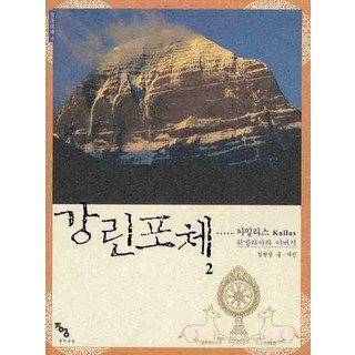 岡仁波齊 2：凱拉斯(Kailas)- 喜馬拉雅之父, 林賢潭 文,圖, 到彼岸社
